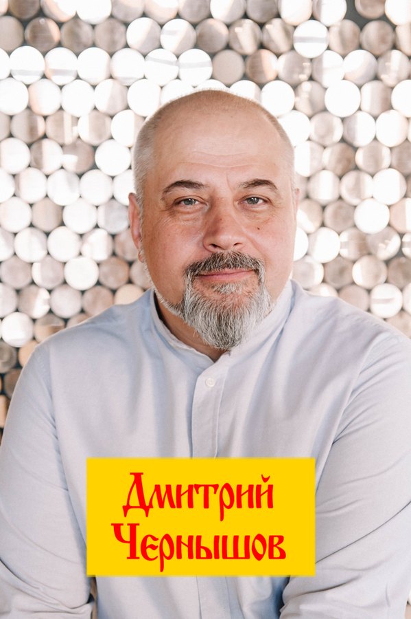 Дмитрий Чернышов