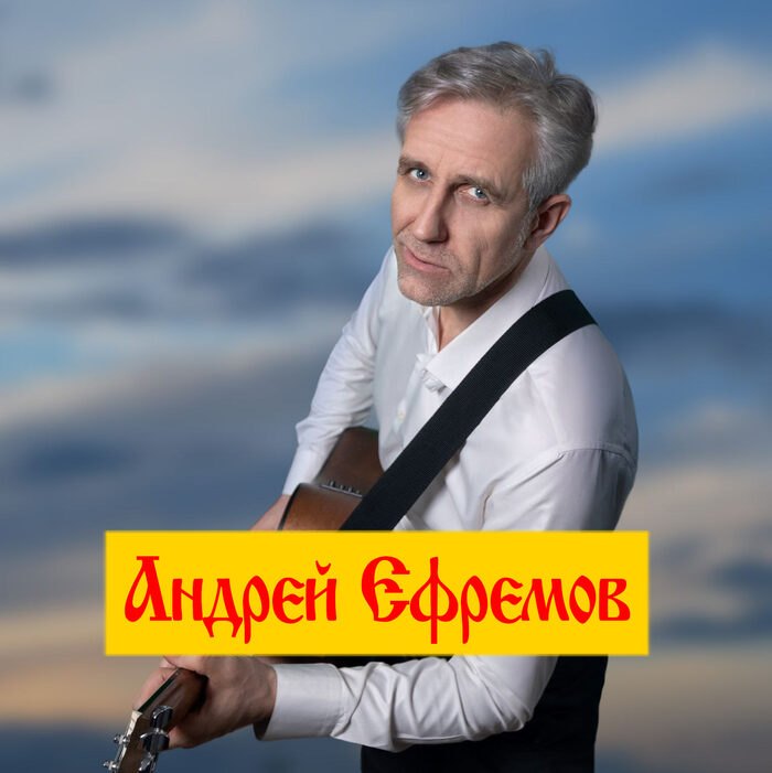 Андрей Ефремов
