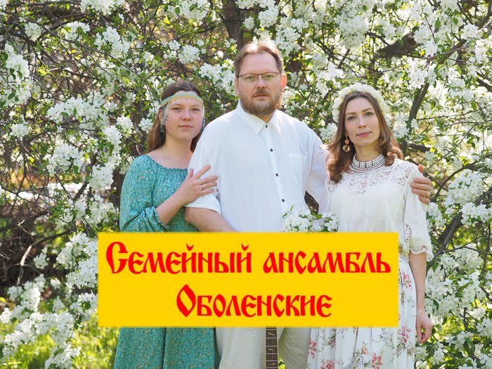 Семейный ансамбль «Оболенские»