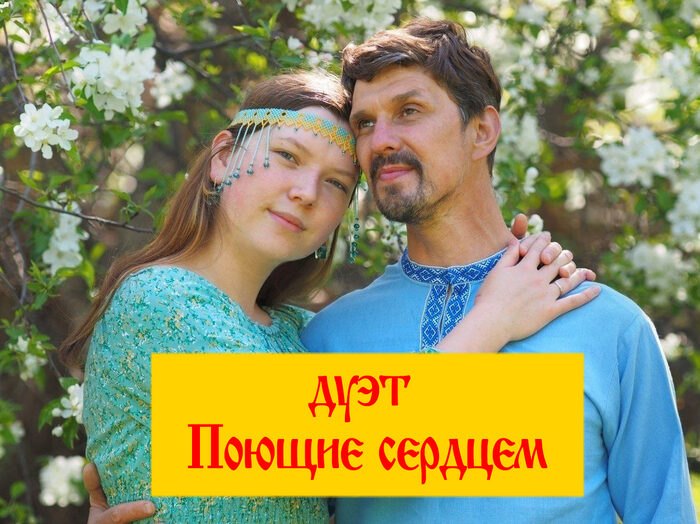 Роман и Мария Мокроусовы · «Поющие сердцем»