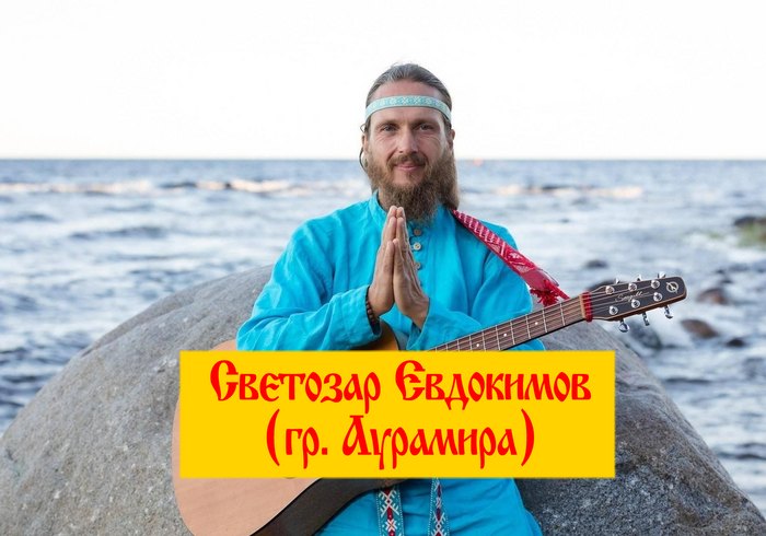 Светозар Евдокимов · «Аурамира»
